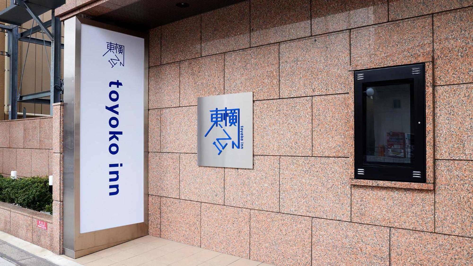 Toyoko Inn Iwakuni Eki Nishi Guchi Zewnętrze zdjęcie